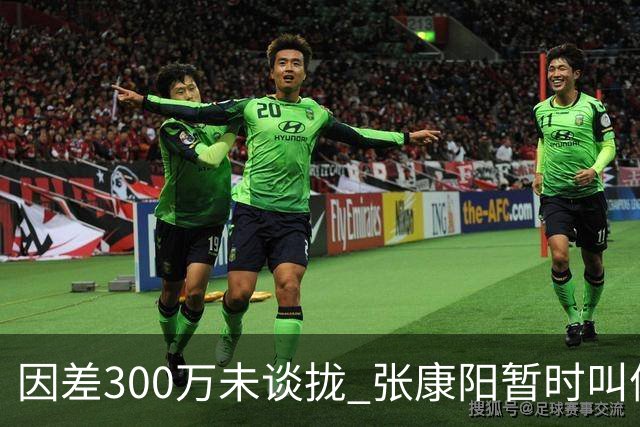 因差300万未谈拢 张康阳暂时叫停卢卡库租借谈判