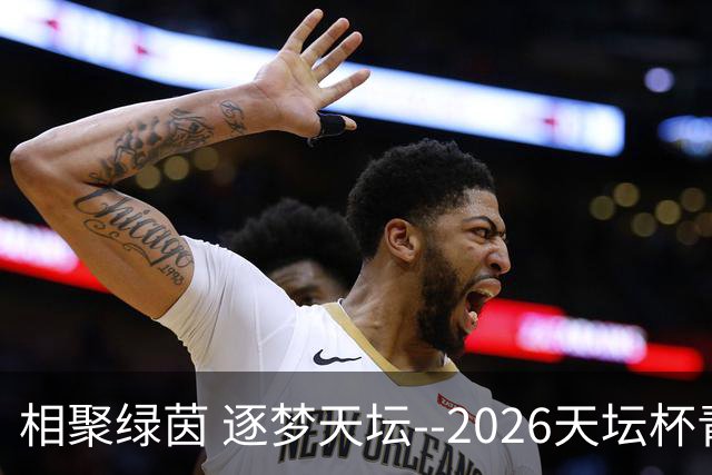 相聚绿茵 逐梦天坛--2026天坛杯青少年足球交流火热开启